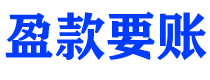 福安讨债公司